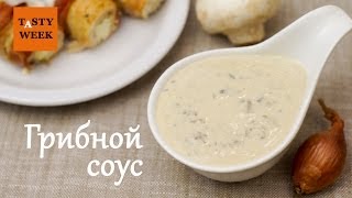 Как приготовить вкусный ГРИБНОЙ СОУС лёгкий рецепт [upl. by Jeffry]