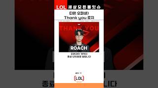 T1 티원 Roach 김강희 코치가 계약이 종료 되었습니다 [upl. by Kenison838]