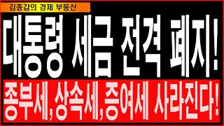 대통령 세금 전격폐지 종부세상속세증여세 사라진다 [upl. by Auot]