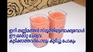 ഒരു കിടിലൻ തണ്ണിമത്തൻ സ്മൂത്തിWater melon smoothie [upl. by Esirehs]