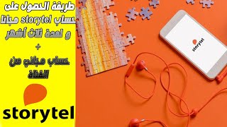 طريقة الحصول على حساب storytel مجانا لمدة 3 أشهر  حساب مجاني من القناة [upl. by Noleta]