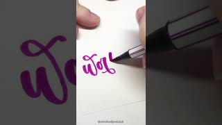 Worthy calligraphy art handwriting [upl. by Muryh]