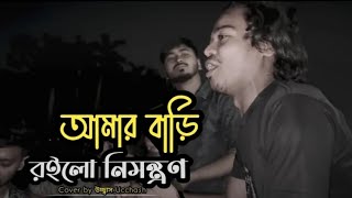 আমার বাড়ি রইলো নিমন্ত্রণ  Amar Bari Roilo Nimontron Pagol Hasan  Gamcha Palash  Ucchash Band [upl. by Cohbath]