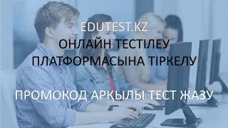 edutestkz онлайн тестілеу платформасына тіркелу және промокод арқылы тест жазу [upl. by Dituri]