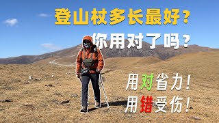 户外人进，登山杖多长最好？用对省力，用错受伤 [upl. by Leur]