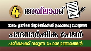 class 4 akhlaq padavarshika model paper നാലാം ക്ലാസ്സ് പാദ വാർഷിക മോഡൽ പേപ്പർ അഖ്ലാക്ക്  to Jannah [upl. by Valida40]