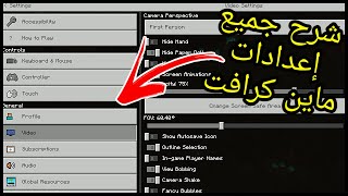 شرح جميع إعدادات ماين كرافت الجوال وتقليل الاق  كيفيه ضبط إعدادات ماين كرافت [upl. by Dunkin]