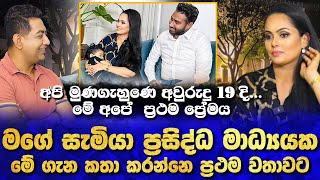 දෙපාරක් පැරදුණු මම ප්‍රථම ප්‍රේමය නිසා දැන් ජීවත්වෙනවා මගේ සැමියා මේ ගැන කතා කරන්නෙ ප්‍රථම වතාවට [upl. by Bridgette928]