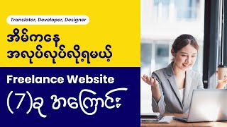 အိမ်ကနေ အလုပ်လုပ်ရင်း ငွေရှာလို့ရမယ့် Website 7 ခု  Freelancer Myanmar [upl. by Dani]