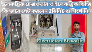 Electric Manual Changeover Switch Connection  Change over Connection Ka Sahi Tarika [upl. by Euqinorev22]