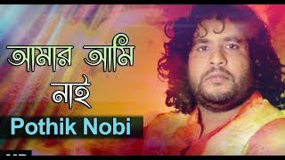 amar Ami Nai re  আমার আমি নাই রে ।। Pothik Nobi Highlight Trending trend viralvideo [upl. by Aiuhsoj]