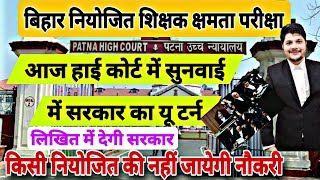 Bihar Niyojit Teacher Latest News 2024  उच्च न्यायालय की सुनवाई खत्म  Bihar Niyojit High court [upl. by Maitland]