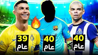 أفضل 7 لاعبين فوق ال39 عام بالعالم حالياً 🔥  بينهم حارسين وأسطوة برشلونة [upl. by Nostaw486]