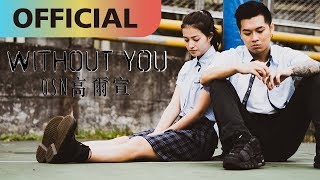 高爾宣 OSN 【Without You】沒了妳｜Official MV [upl. by Mauer]