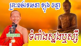 ទំពាំងស្នងឬស្សី សើចចុកពោះ  ព្រះធម៍ទេសនា ឡុង ចន្ថា  Long Chantha 2024 [upl. by Lanor]