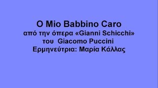 Gianni Schicchi O mio babbino caro lyrics με μετάφραση στα ελληνικά [upl. by Schiff]