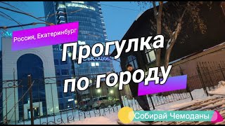 Прогулка по Екатеринбургу Как же там красиво [upl. by Proudfoot]