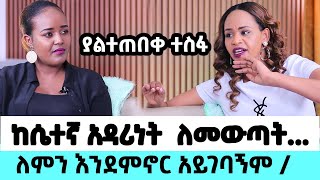 🛑ከሴተኛ አዳሪነት ለመውጣት 🥲ለምን እንደምኖር አይገባኝም ነበር apostle meseret እጅግ ልብ የሚነካ ቆይታ amentvethiopia [upl. by Sarene]