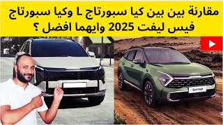 مقارنة كيا سبورتاج L 2025 وكيا سبورتاج 2025 فيس ليفت الجديدة وايهما افضل ؟ [upl. by Leiser554]