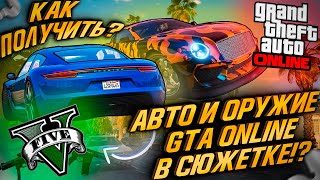 АВТО И ОРУЖИЕ ИЗ GTA ONLINE В СЮЖЕТНОМ РЕЖИМЕ КАК ПОЛУЧИТЬ МАШИНЫ И ПУШКИ ИЗ ГТА ОНЛАЙН В ОДИНОЧКЕ [upl. by Oniram5]