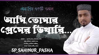 আমি তোমার প্রেমের ভিখারি। Ami tumar pemer bikari। গজল নতুনগজল নাতেরাসুলস sahinur marjanruhi [upl. by Donadee431]