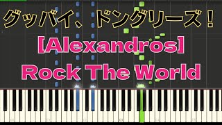 Rock The WorldAlexandros 『グッバイ、ドン・グリーズ！』すぐにマスターできるピアノアレンジ【練習用】 [upl. by Aniroc]