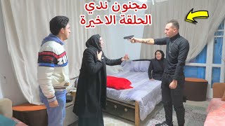 مسلسل مجنون ندي  الحلقة الاخيرة  النهاية [upl. by Terri]