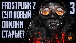 Frostpunk Суп Новый Опилки Старые Stream Часть 3 [upl. by Hamer458]