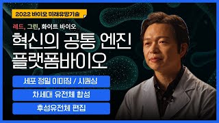 레드·그린·화이트바이오 혁신의 공통 엔진인 플랫폼바이오🔬ㅣ국가생명공학정책연구센터 [upl. by Sonitnatsnok612]