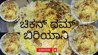 ಮಂಗಳೂರು ಸ್ಟೈಲ್ ಚಿಕನ್ ದಮ್ ಬಿರಿಯಾನಿ Mangalore Style easy Chicken Dum Biryani [upl. by Aihsenod]