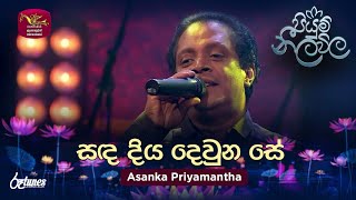 Sanda Diya Dewuna Se  සඳ දිය දෙවුන සේ  Asanka Priyamantha  Piyum Neela Vila  Roo Tunes [upl. by Libby906]