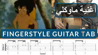 Mawkli  Spacetoon Guitar  Fingerstyle Guitar TAB أغنية ماوكلي [upl. by Boeschen]