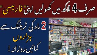 How to start Pharmacy Business in Pakistan  Pharmacy  Business Idea [upl. by Oriana]