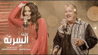 Mariem Noureddine feat Noureddine kahlaoui★Taht el Serebba  ★تحت السِرِبّه [upl. by Lerej]