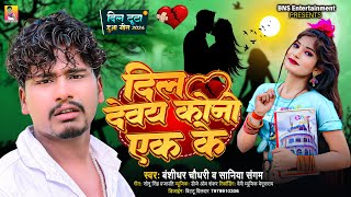 दिल देवय कोनो एक के  Banshidhar Chaudhary amp Saniya Sangam  Dil Devay Kono Ak Ke  Love Song 2024 [upl. by Ahsile]