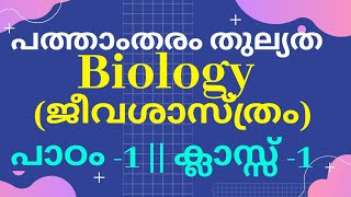 പത്താംതരം തുല്യത  kerala 10th Equivalency biologyജീവശാസ്ത്രം  chapter1  class 1 [upl. by Zetnauq]