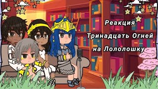 •Реакция °Тринадцать Огней° на Лололошку• [upl. by Saunders]