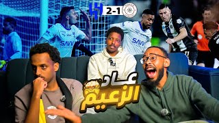 ردة فعل الهلال والشباب 21🔥الزعيم يعود للانتصارات [upl. by Adirem]