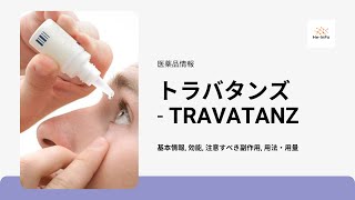 トラバタンズ TRAVATANZ  基本情報 効能 注意すべき副作用 用法・用量 トラボプロスト [upl. by Avehstab322]