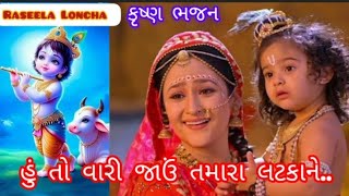 જયશ્રી કૃષ્ણ  ભજન  હું તો વારી જાઉં નટવરલાલRaseela Loncha latke hello ne [upl. by Hatnamas]