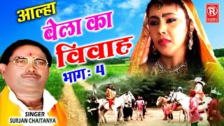 Aalha  बेला का विवाह  भाग 4  Bela Ka Vivah  Part 4  Surjan Chaitanya  Superhit Kissa [upl. by Neyud]