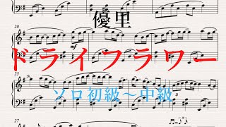 【ピアノ楽譜】ドライフラワー  優里（ソロ初級〜中級）楽譜あり [upl. by Idalia]