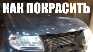 Как покрасить автомобиль своими руками покраска в гараже краскопульт компрессор подготовка [upl. by Sifan]