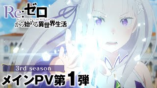 TVアニメ『Reゼロから始める異世界生活』3rd season メインPV第1弾｜202410 ONAIR [upl. by Iver241]