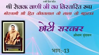 Shri Sewak Vani ji ka vistarit roop  भाग 13 [upl. by Weinman]