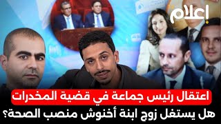 اعتقال رئيس جماعة في قضايا المخدرات، هل يستغل زوج ابنت اخنوش منصب وزير الصحة لتمرير صفقاته المشبوهة؟ [upl. by Valley]