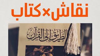 نقاش×كتاب الطريق إلى القرآن للدكتور إبراهيم السكران  📖 [upl. by Euqinad]