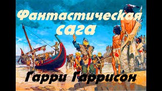 Гарри Гаррисон  Фантастическая сага \Классика фантастики [upl. by Ennaxxor]