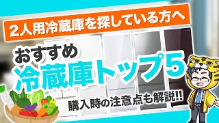 【２人暮らし】冷蔵庫おすすめ５選【おしゃれ、型落ち、サイズなど解説】 [upl. by Steffi]