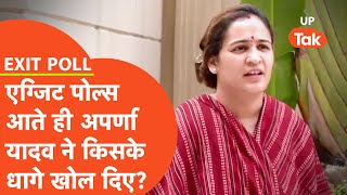 Aparna Yadav on EXIT POLL  अपर्णा यादव ने ये क्या बोल कर विपक्ष का मुंह बंद कर दिया [upl. by Gearhart]